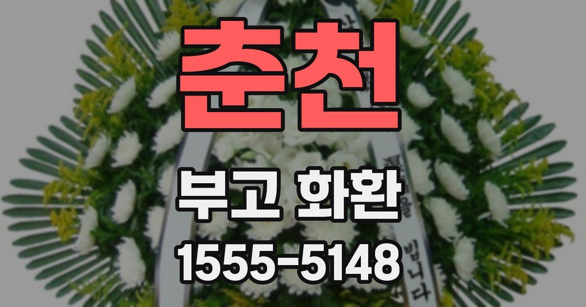 춘천 부고 화환