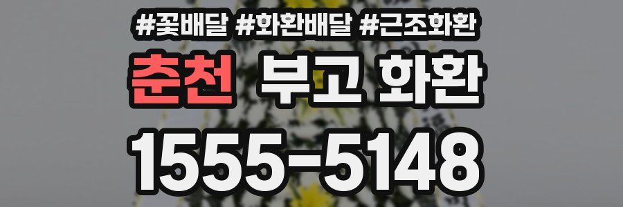 춘천 부고 화환