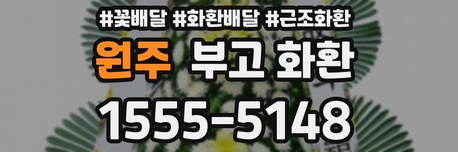 원주 부고 화환
