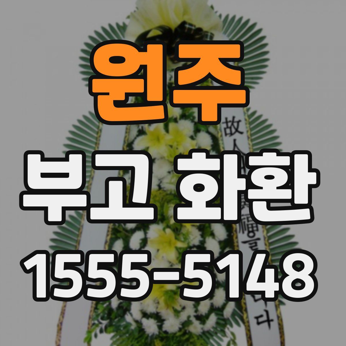원주 부고 화환