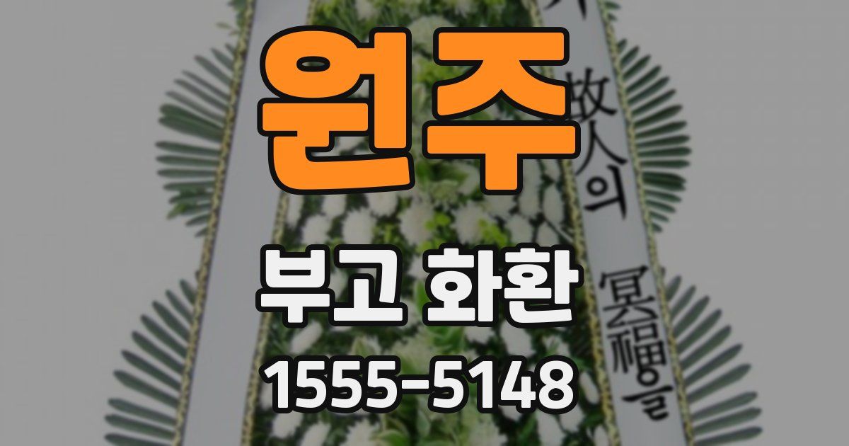 원주 부고 화환