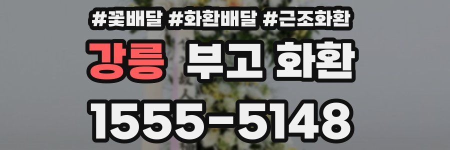 강릉 부고 화환