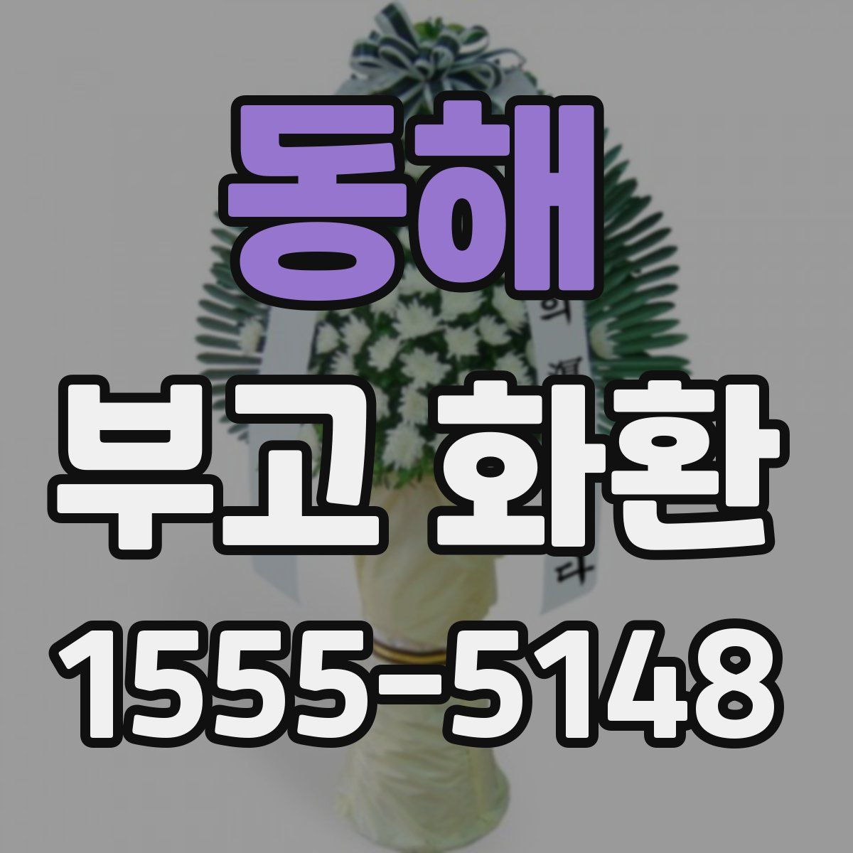 동해 부고 화환