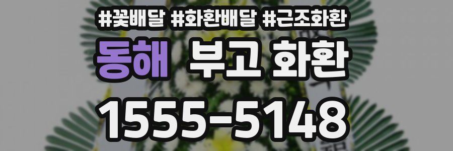 동해 부고 화환