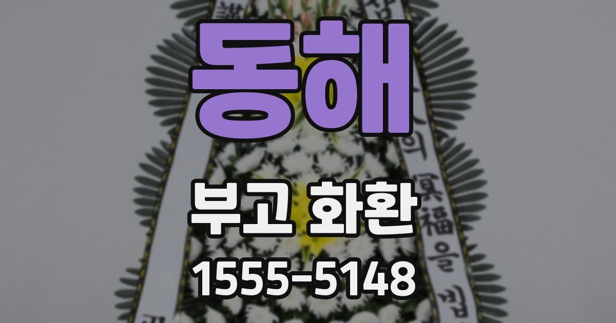 동해 부고 화환