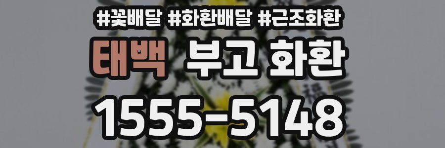 태백 부고 화환