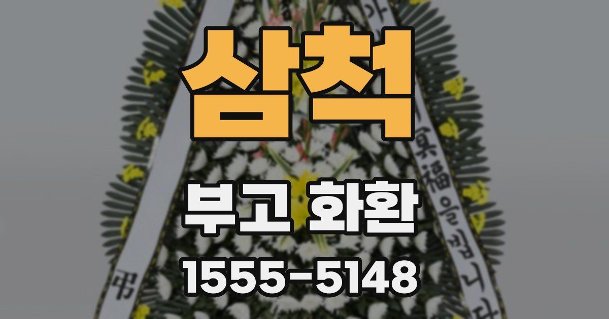 삼척 부고 화환