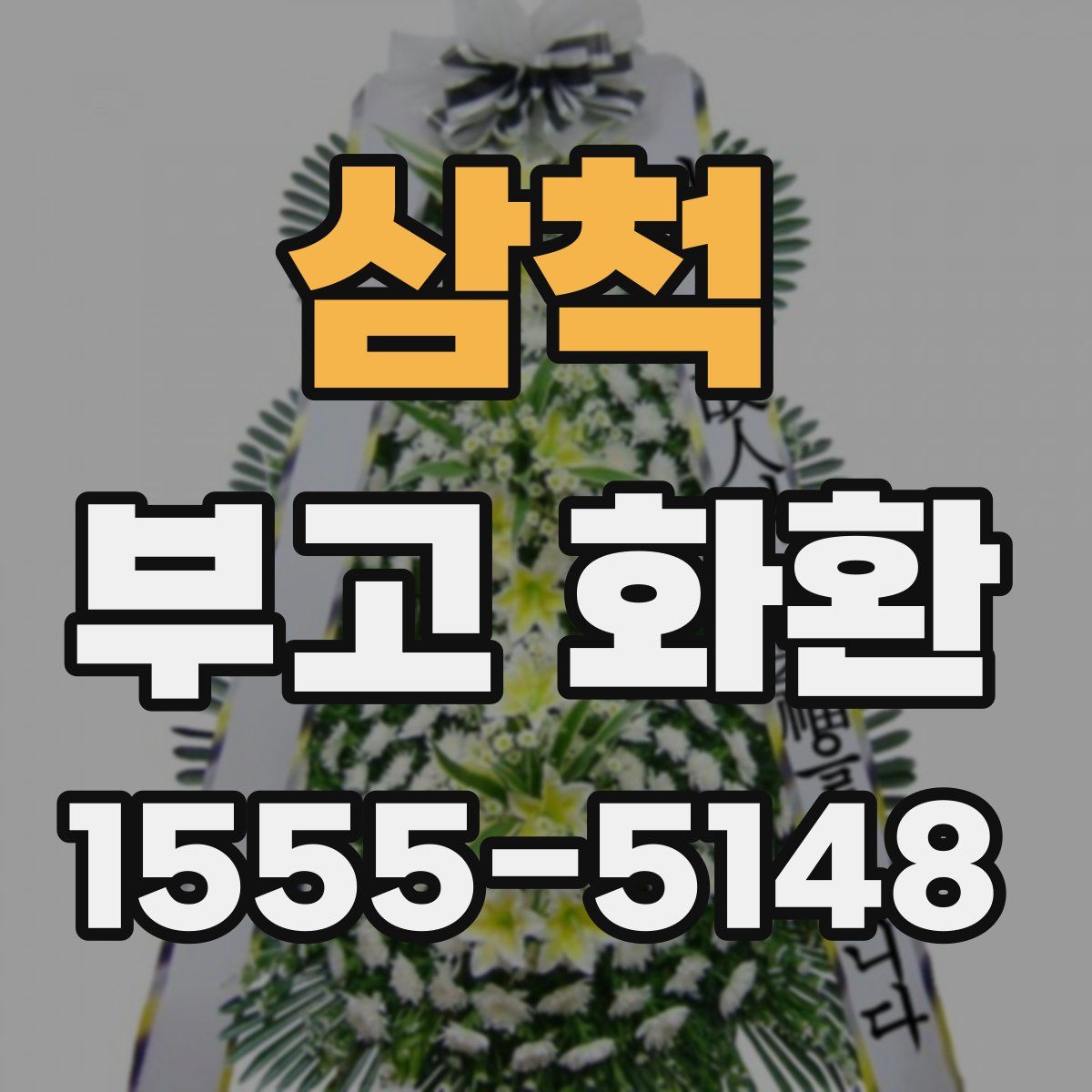 삼척 부고 화환