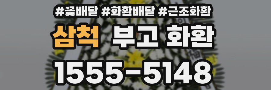 삼척 부고 화환