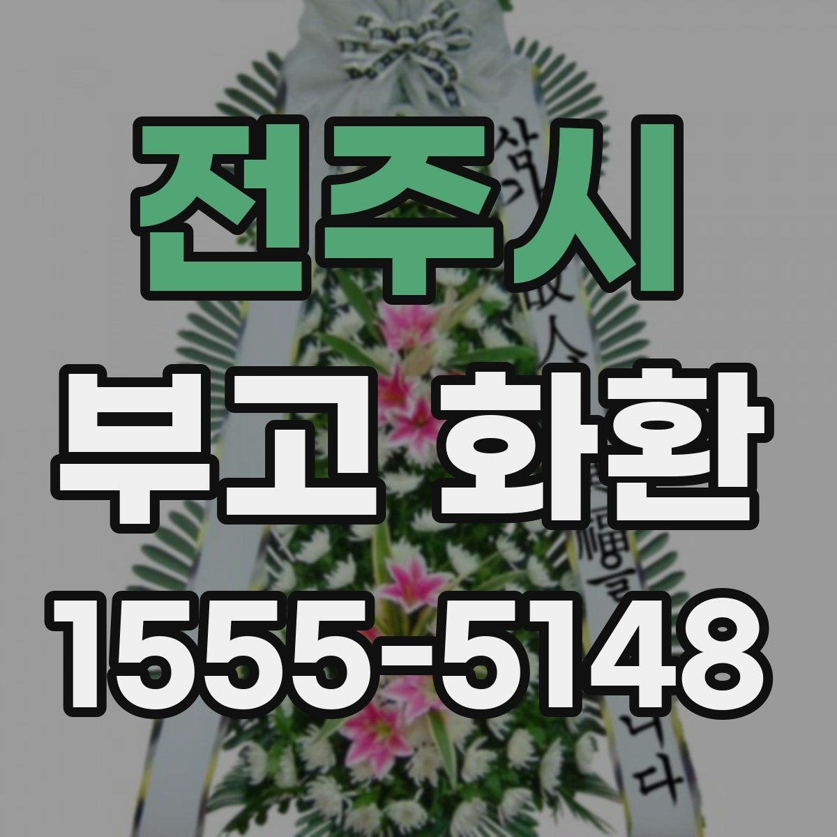 전주시 부고 화환 가격 차이가 생기는 이유