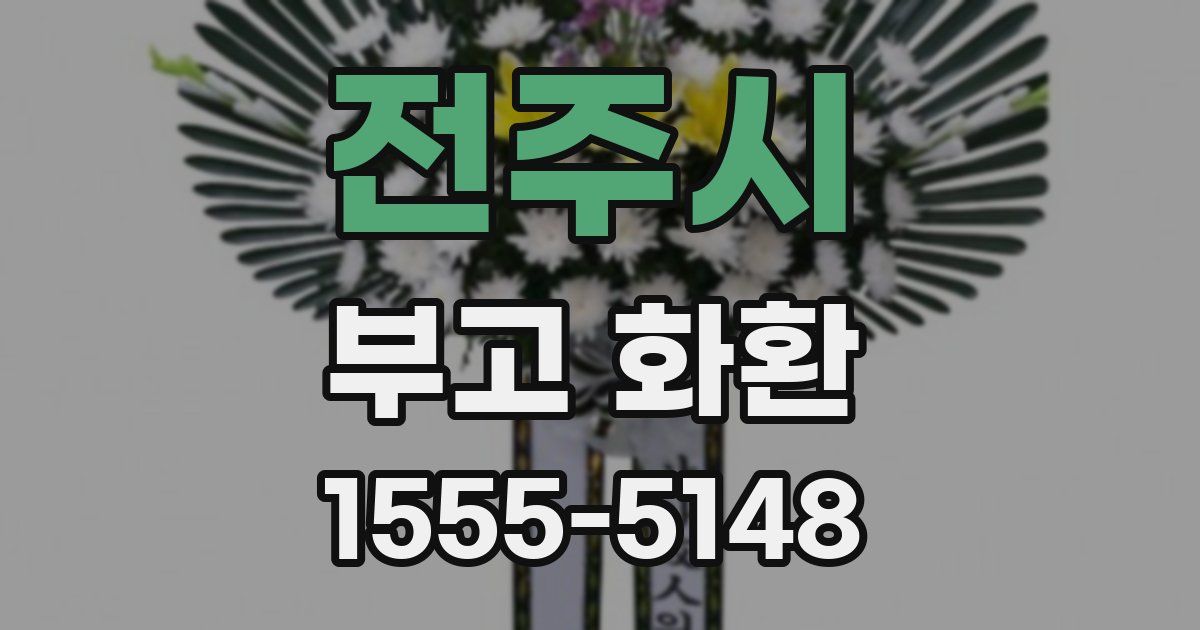 전주시 부고 화환