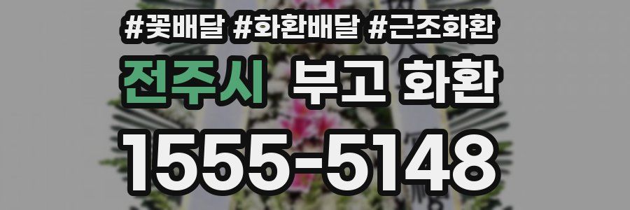 전주시 부고 화환