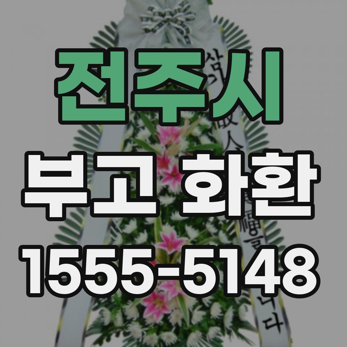 전주시 부고 화환