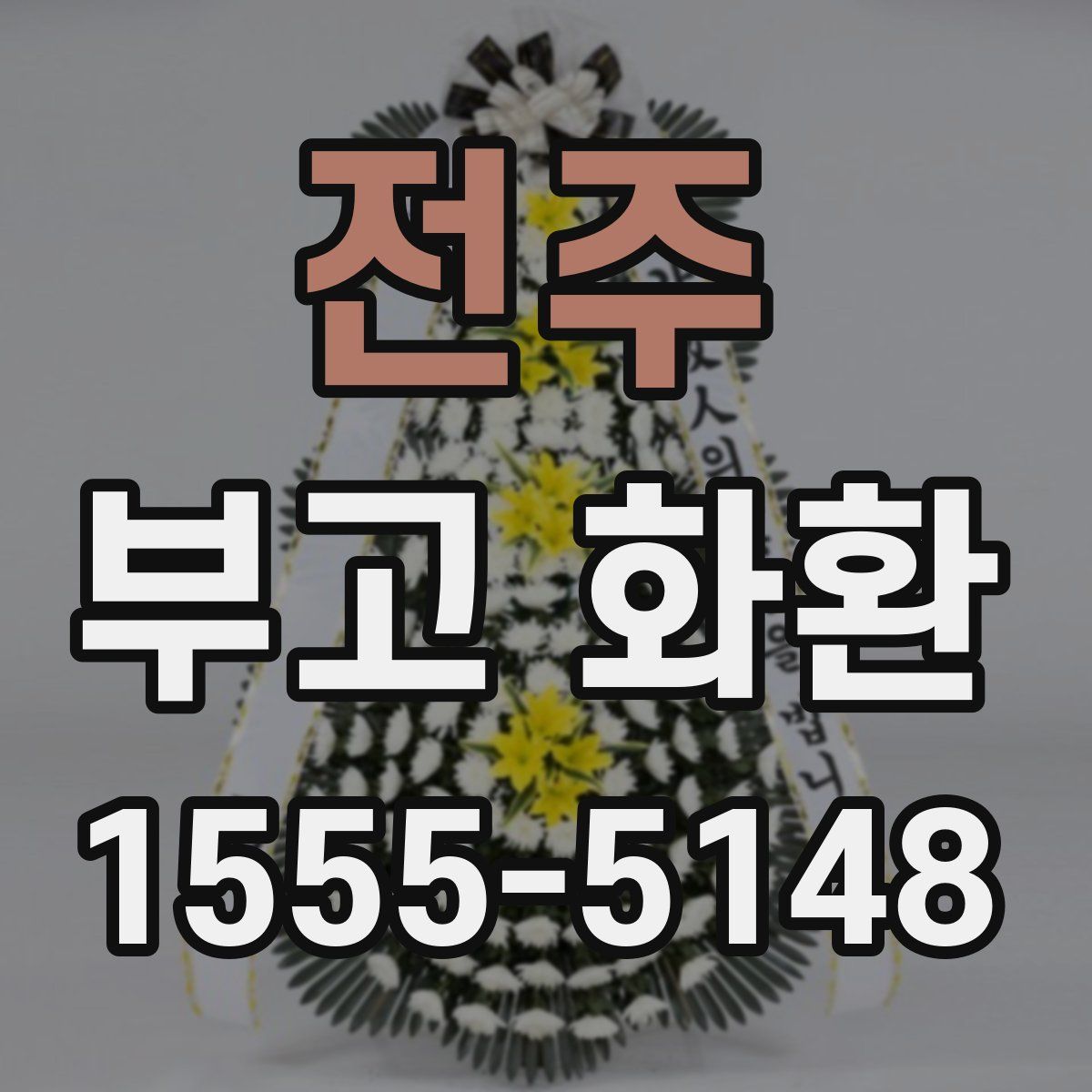 전주 부고 화환