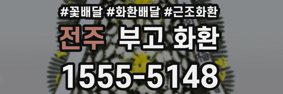 전주 부고 화환