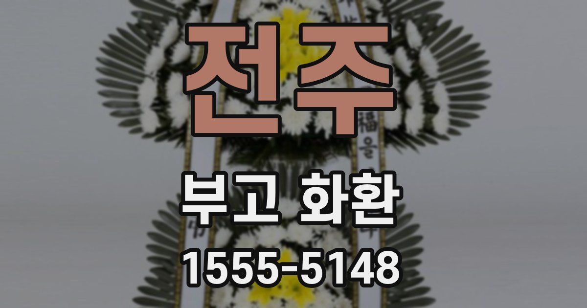 전주 부고 화환