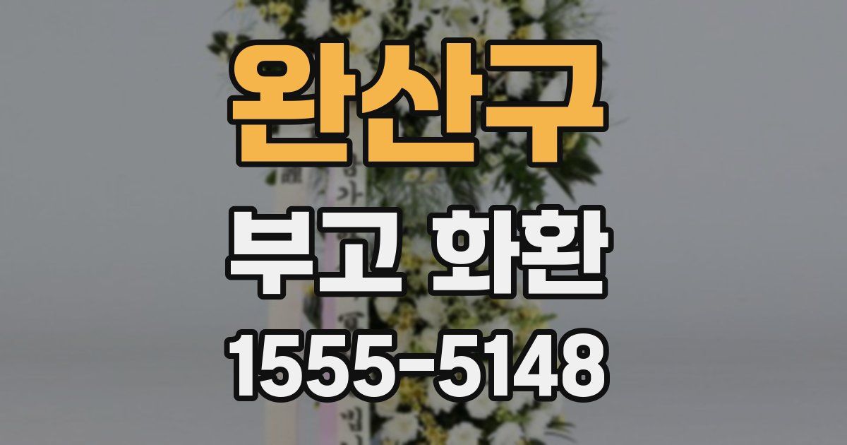 완산구 부고 화환