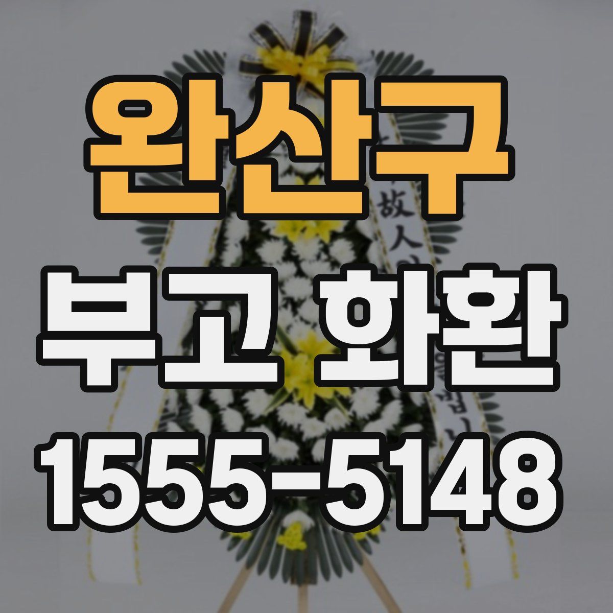 완산구 부고 화환