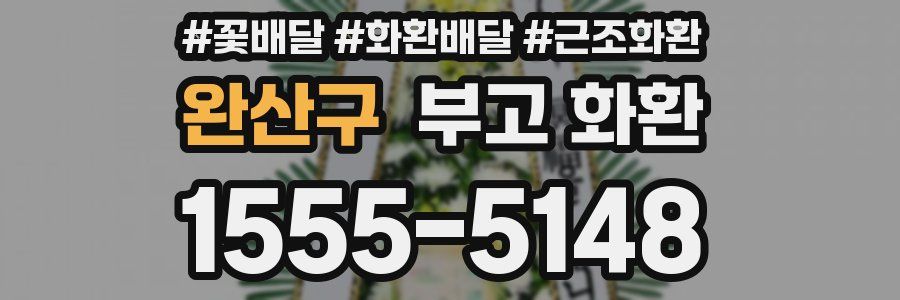 완산구 부고 화환