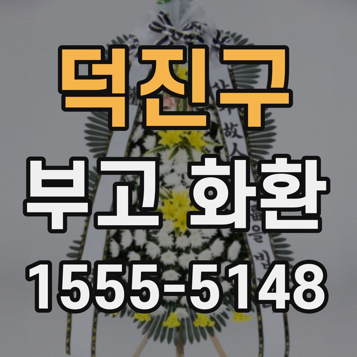 덕진구 부고 화환