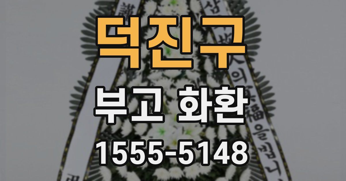 덕진구 부고 화환