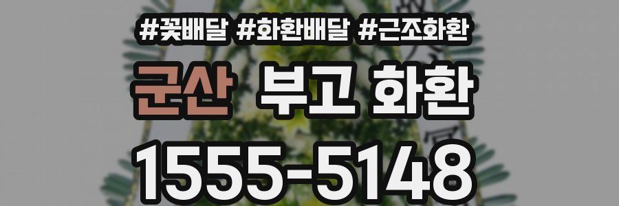 군산 부고 화환