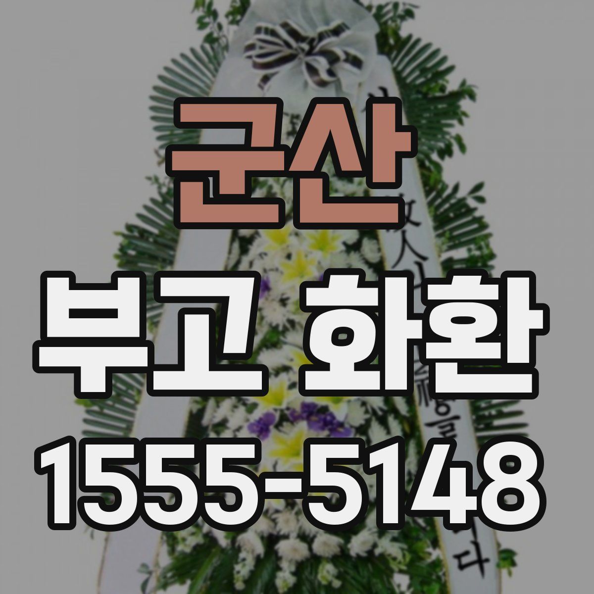 군산 부고 화환