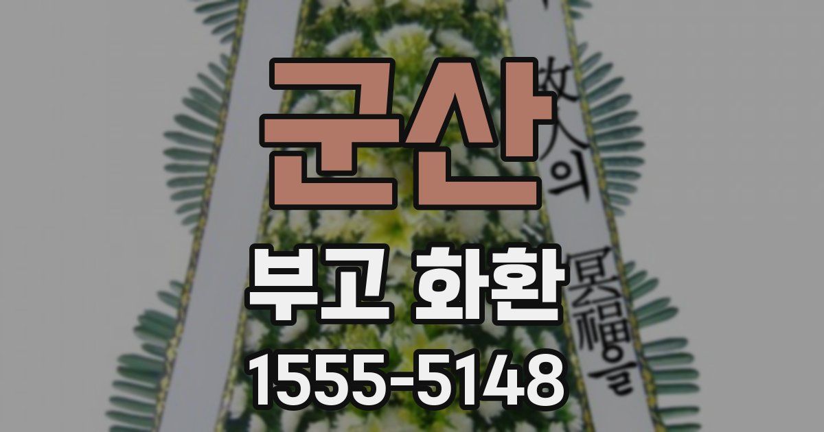 군산 부고 화환