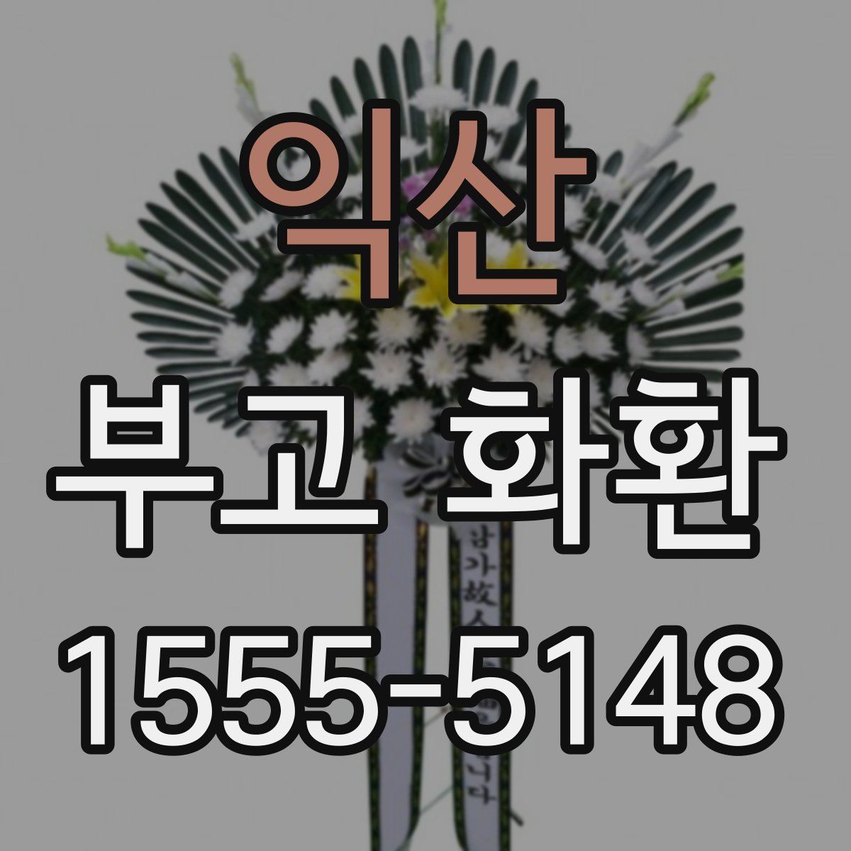 익산 부고 화환