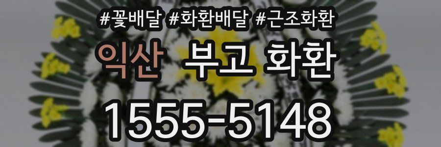 익산 부고 화환