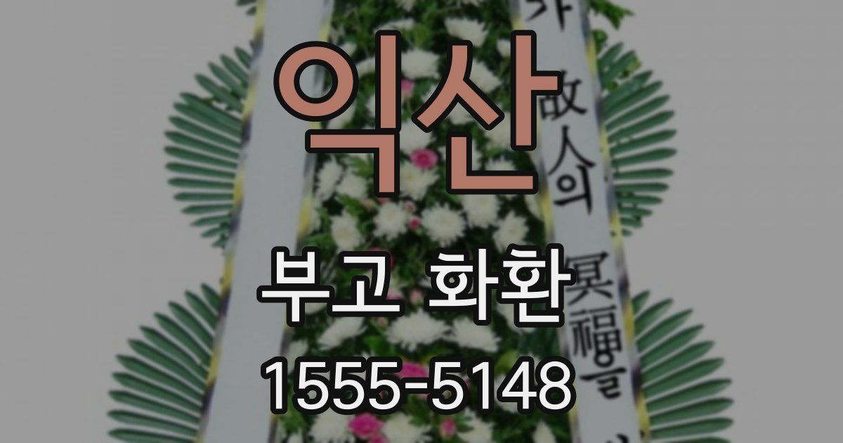 익산 부고 화환