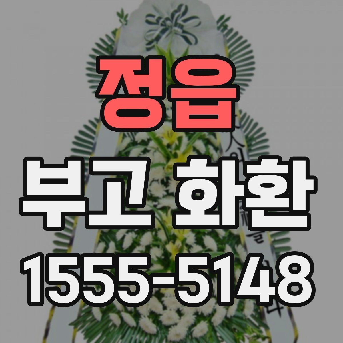 정읍 부고 화환 예산을 정하는 방법