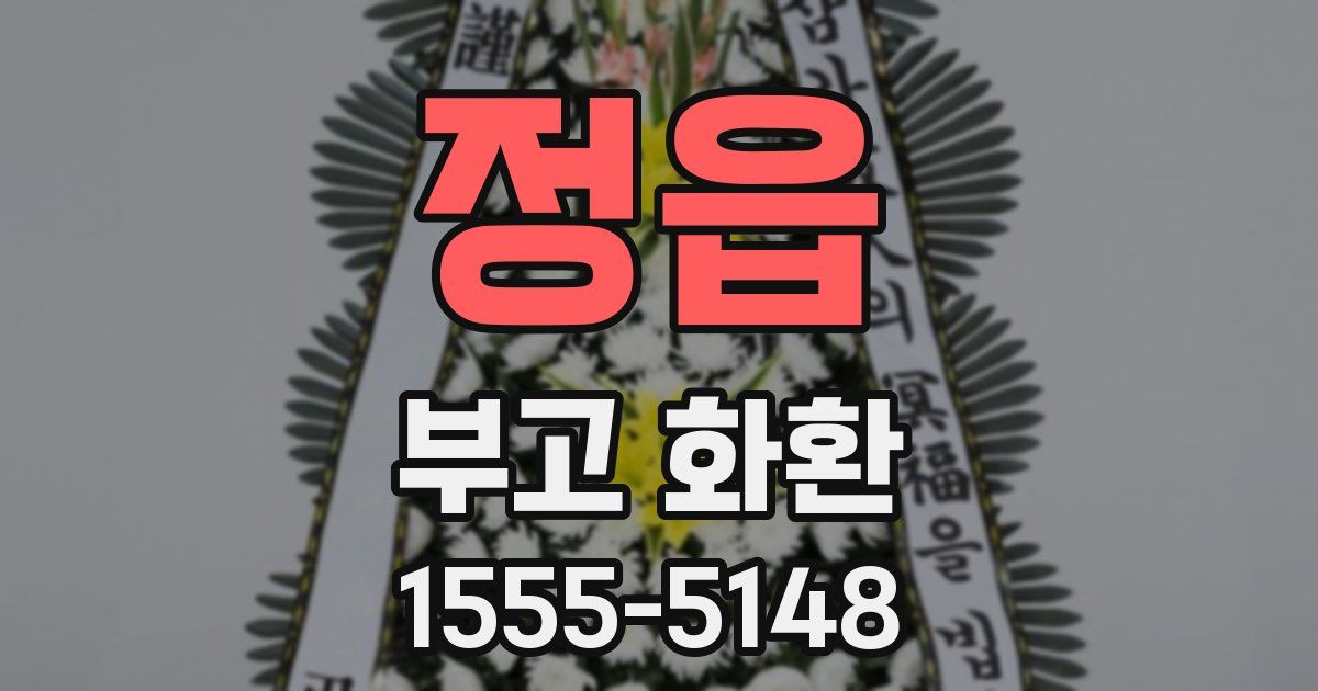 정읍 부고 화환