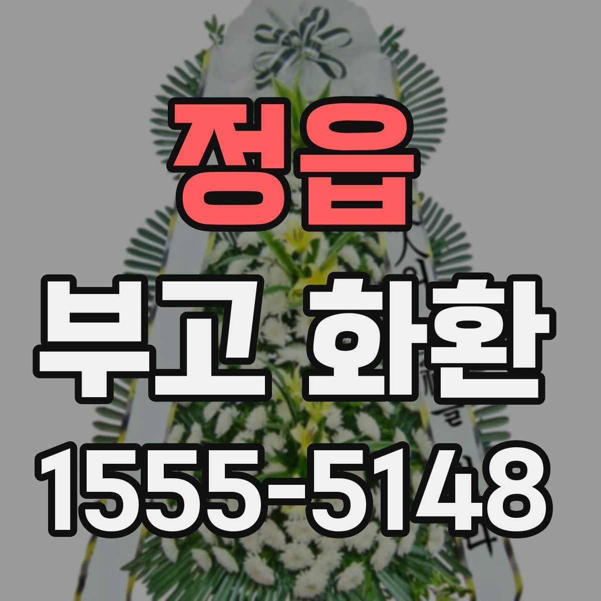 정읍 부고 화환