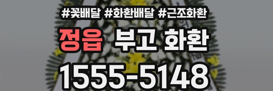정읍 부고 화환