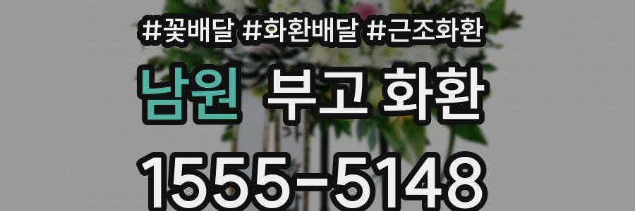 남원 부고 화환