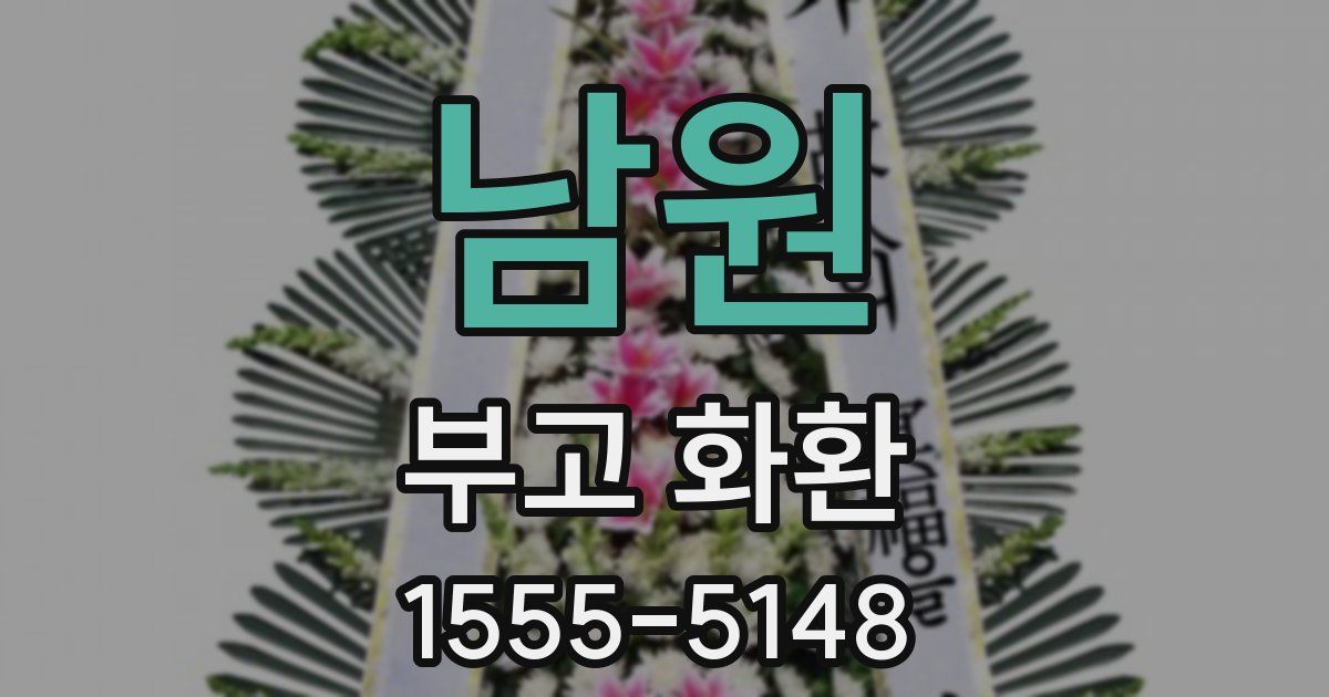 남원 부고 화환