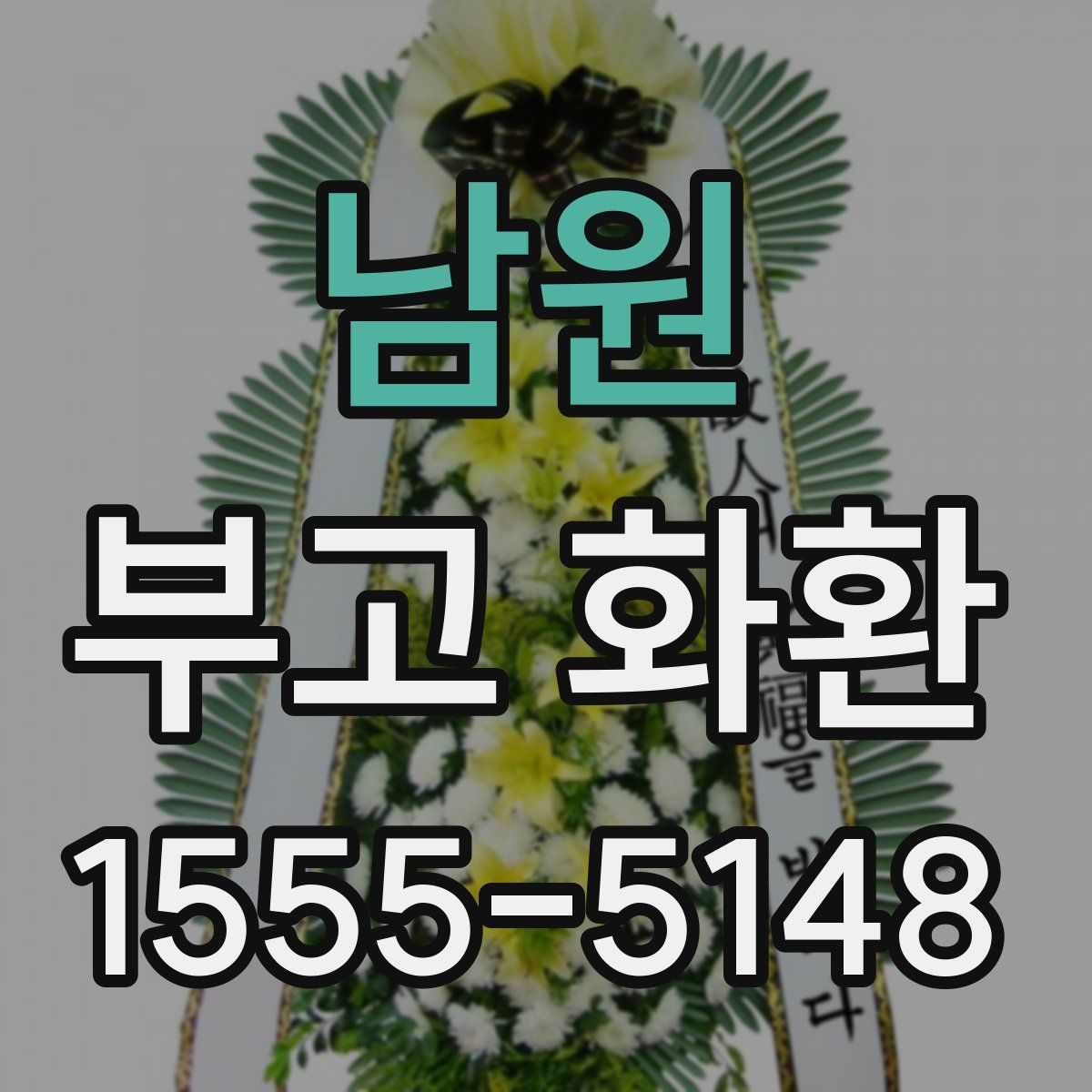 남원 부고 화환