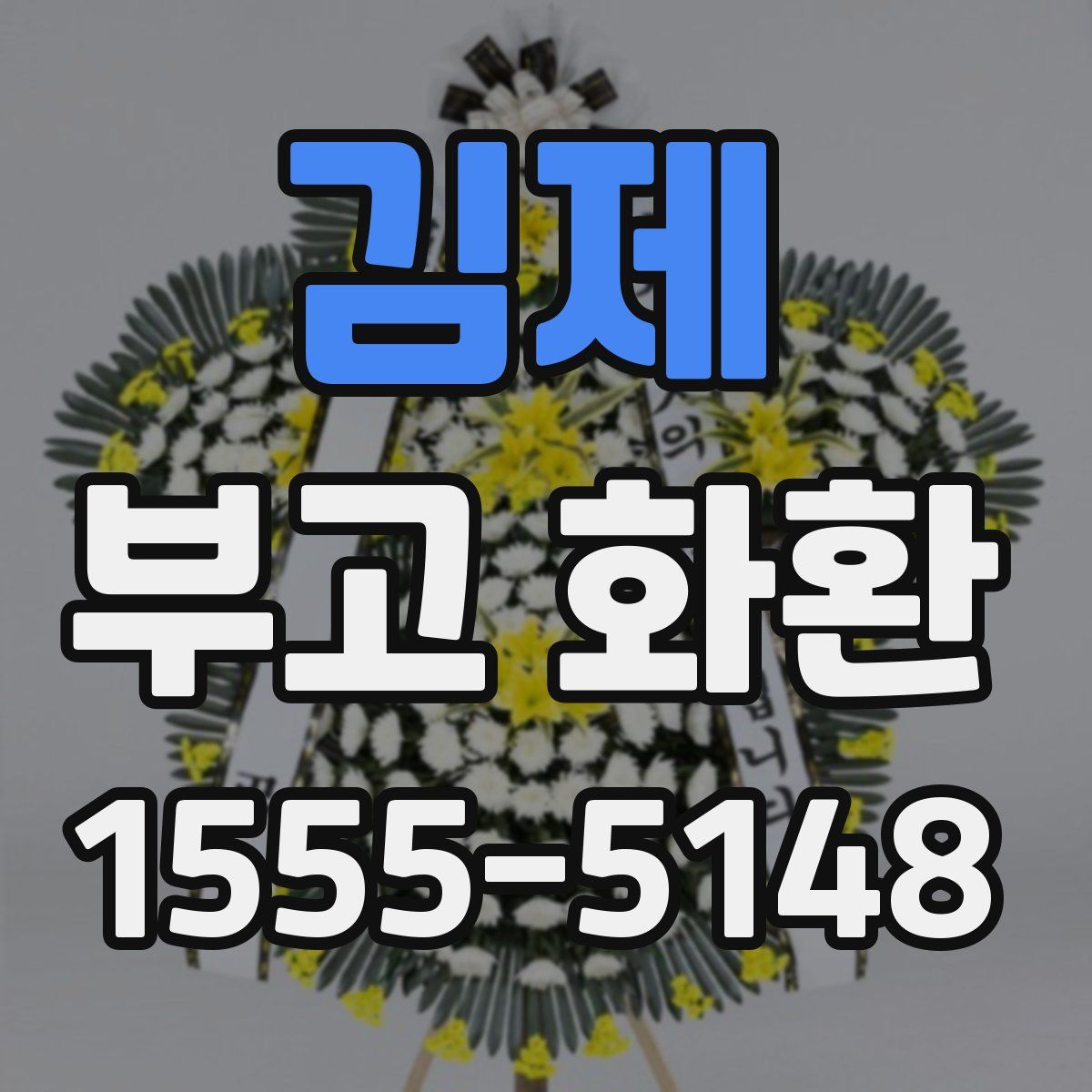 김제 부고 화환