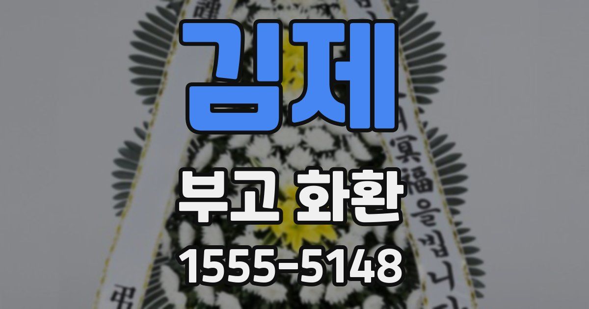 김제 부고 화환