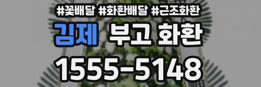 김제 부고 화환