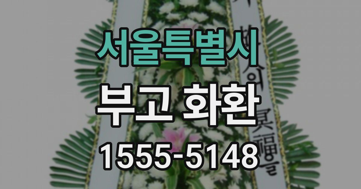 서울특별시 부고 화환