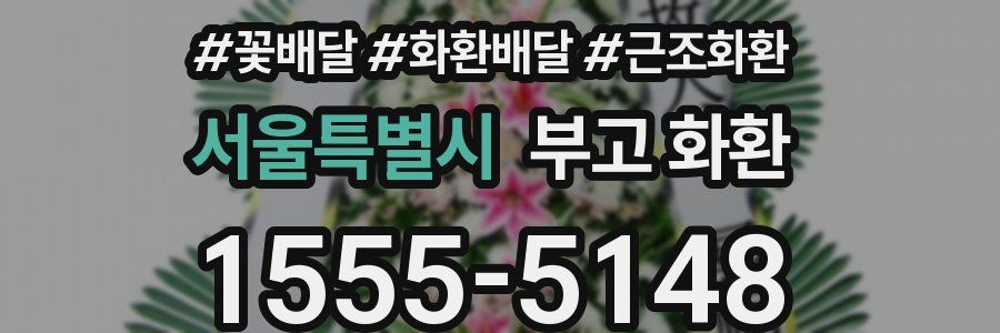 서울특별시 부고 화환