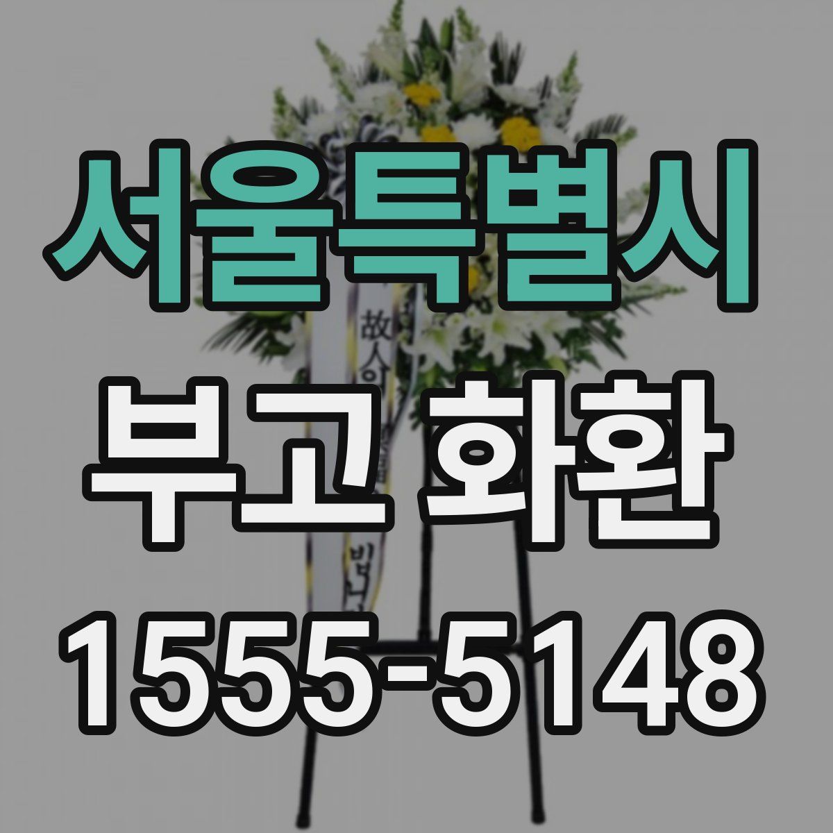 서울특별시 부고 화환