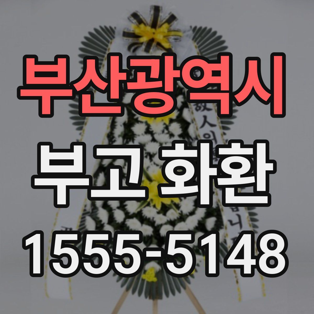 부산광역시 부고 화환