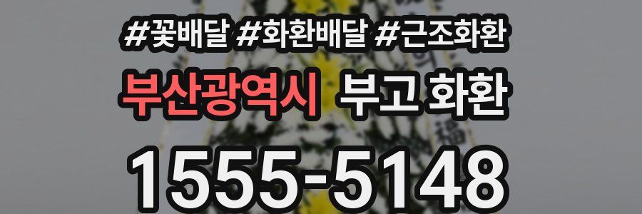 부산광역시 부고 화환