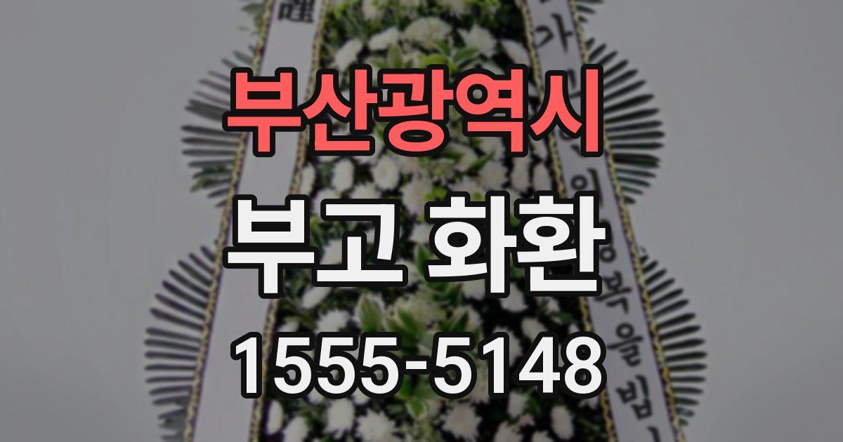 부산광역시 부고 화환