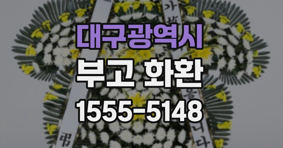 대구광역시 부고 화환