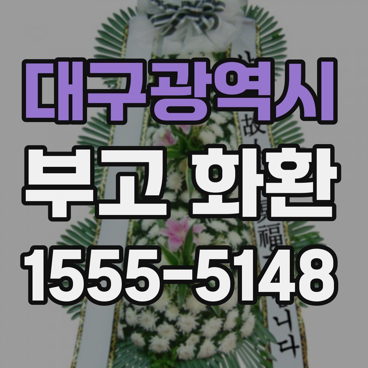 대구광역시 부고 화환