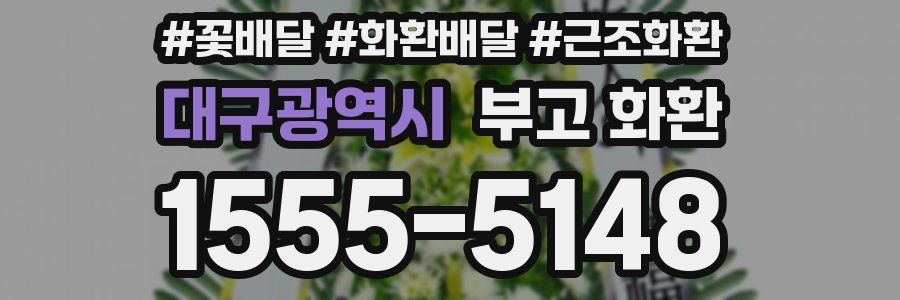 대구광역시 부고 화환